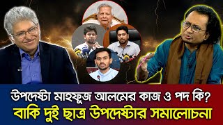 উপদেষ্টা মাহফুজ আলমের কাজ ও পদ কি? এই সরকারের উপর জনগণ সন্তুষ্ট না। Zahed Ur Rahman_Masood Kamal