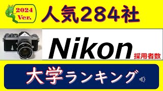 2024Ver.人気284社、ニコン・採用者数、大学ランキング