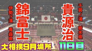 元幕内力士の貴源治が新十両錦富士に意地を見せる！ / 錦富士-貴源治/大相撲2020年9月場所11日目