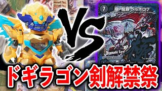 【最後の解禁祭】まさかのドギラゴンガチャデッキ　VS　自然入りのヘルボロフ