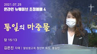 [2021.07.25] (다시보기)할렐루야교회 온라인 주일 4부 뉴웨이브 초청예배