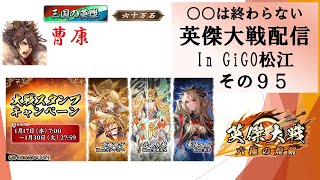 【英傑大戦】俺たちの英傑大戦配信はこれからだ！in GiGO松江その９５【〇〇は終わらない】