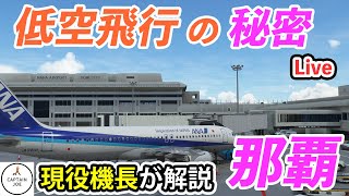 【ライブ配信】パイロット目線で見る那覇空港の秘密です！2次会は慶良間までプロペラ機で慶良間空港まで遊覧飛行