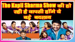 The Kapil Sharma Show  फिर से गुदगुदी करने आ रही 'कप्पू शर्मा' की टीम, इस बार होंगे ये बड़े बदलाव