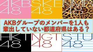 AKBグループのメンバーを1人も輩出していない都道府県はある？