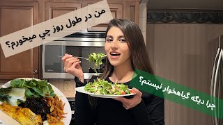 من در طول روز چي ميخورم؟چرا ديگه گياهخوار نيستم؟