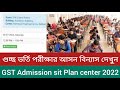 গুচ্ছ ভর্তি পরীক্ষার আসন দেখুন|GST Admission sit Plan 2022|GST Admission 2022|GST Update News|
