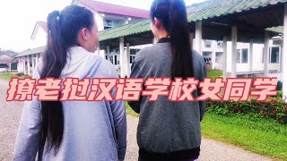 撩老挝汉语学校女同学