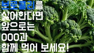 [광고]브로콜리와 함께 먹으면 좋은 음식!