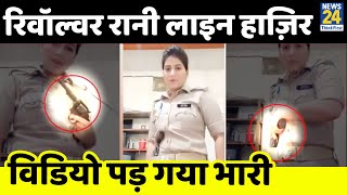 Agra: Video बनाने के लिए रिवाल्वर रानी बानी महिला सिपाही, SSP ने किया लाइन हाजिर