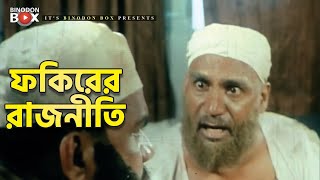 ফকিরের রাজনীতি | Movie Scene | Misha Shawdagor | Kabila | Jiddi Police