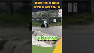 【大雨】雨彈狂炸仁德水淹小腿 騎士直衝成水上摩托車