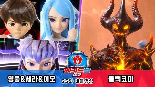 [메카드볼 메가] 25화 배틀영상 - 차영웅\u0026세라\u0026이오 vs 블랙코마