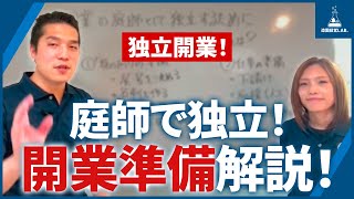 造園庭師として独立するために必要な準備とは？