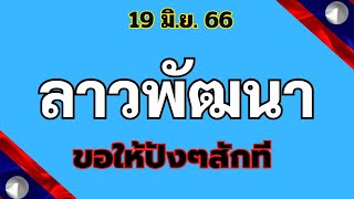 เลขมงคล#หวยลาววันนี้ 19มิ.ย.66