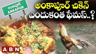 అంకాపూర్ చికెన్‌ ఎందుకంత ఫేమస్‌..?||NZB ANKAPUR CHICKEN SPL || ABN Digital Exclusive