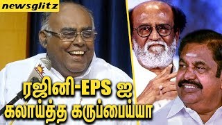 ரஜினி EPSஐ கலாய்த்த பழ கருப்பையா : Pala. Karuppiah makes fun of Edappadi \u0026 Rajinikanth