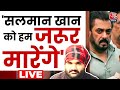 Lawrence Bishnoi Vs Salman Khan News LIVE Updates: Goldy Brar की सलमान खान को खुली धमकी | Aaj Tak