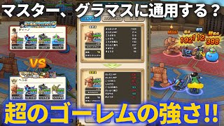 【ドラクエウォーク】超のゴーレムはマスター1、グラマスに通用する！？試してみた結果！！【なかまモンスター】【モンスターグランプリ】