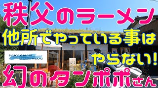 【秩父】気になるお店、「幻のタンポポ」さん！　Chichibu japan　Ramen shop MABOROSINO TANPOPO　東京から来たラーメン屋さんです。