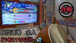 【太鼓の達人 ニジイロver.】段位道場 名人 銀枠赤合格(超ボロボロプレイ)