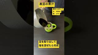 【1分でわかる】黒豆の煮汁の作り方