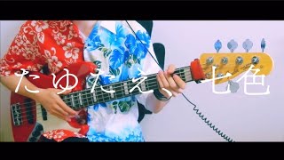 【白い砂のアクアトープ OP】ARCANA PROJECT - たゆたえ、七色 / bass cover