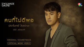 คนที่ไม่ดีพอ (OST. สร้อยนาคี) | ปราโมทย์ วิเลปะนะ [Official MV]