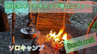 隠れ家オートキャンプ場遊び小屋コニファーBuschcraftソロキャンプ