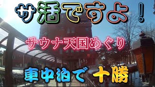 サ活ですよ！車中泊で十勝 サウナ巡り