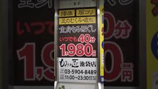 池袋のマッサージ【60分2960円】激安マッサージ＠もみの匠　池袋店