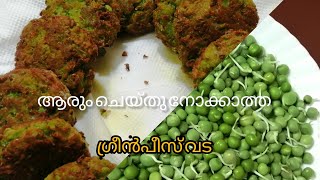 നിങ്ങൾ ഇതു വരെ try ചെയ്യാൻ മറന്നു പോയ ഗ്രീൻപീസ് വട 😋കഴിക്കാൻ തുടങ്ങിയാൽ കഴിച്ചുകൊണ്ട് ഇരിക്കും 😋