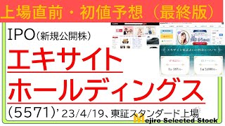 上場直前IPO初値予想最終版、エキサイトホールディングス（5571）