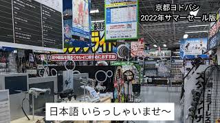 【ヨドバシカメラマルチメディア京都 店内放送】2022年サマーセール版