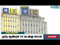 ஒரே ஆண்டில் அசுர வளர்ச்சி பெற்ற lic நிறுவனம் life insurance corporation high profit lic