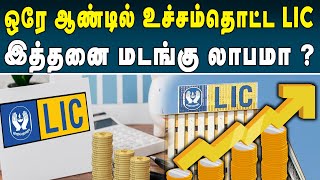 ஒரே ஆண்டில் அசுர வளர்ச்சி பெற்ற LIC நிறுவனம் | Life Insurance Corporation | High Profit | #LIC