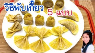 วิธีพับแผ่นเกี๊ยว ห่อเกี๊ยว EP.235/How to fold wonton wrappers (5 ways)/แขมรอินเตอร์