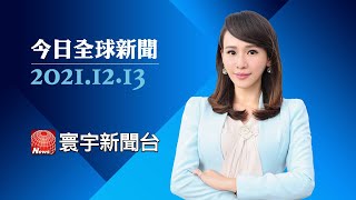 G7外長會議主席國聲明 再度關切台海局勢｜龍捲風襲美94死 肯塔基州死亡人數恐再增｜英國添4.8萬例 拚12月前全民接種第三劑#今日全球新聞 20211213  @globalnewstw