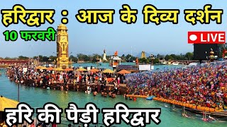 हरिद्वार हर की पैड़ी दिव्य दर्शन Live || Haridwar news today || Hari ki Pauri || Mahashivratri 2025