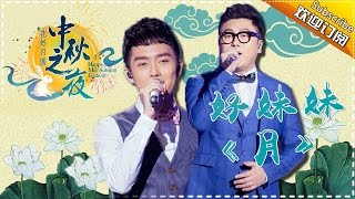 【单曲纯享】2016湖南卫视中秋晚会: 好妹妹乐队新歌首秀《月》Hunan TV Mid Autumn Festival Gala【湖南卫视官方频道】