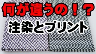 鯉口シャツや手ぬぐいの染め方の違い！！注染（本染め）とプリントは何が違うのか比較してみた