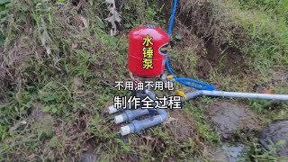 記錄不用油不用電的水錘泵制作全過程