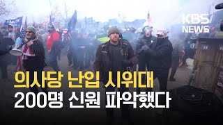 미 FBI, 의사당 난입 시위대 100명 체포 / KBS