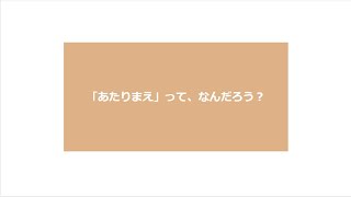 「あたりまえ」って、なんだろう？