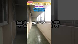 [부천빌라매매](no679)심곡천을 누리자~ 부천역 신중동역 더블 역세권 방2개 대형 통베란다 1억 초반 급매빌라![심곡동빌라]