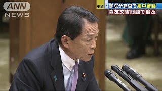 森友文書“書き換え”疑惑　麻生財務大臣を追及(18/03/05)