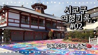 9박 10일 시코쿠 여행 / #02. 마츠야마 첫날