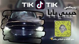 اغاني تيك توك | ريمكس فخمم | حبيبي بابا - حضرنا جينا عصابه - مطلوبه أكثر شي .