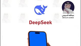 تطبيق DeepSeek للذكاء الاصطناعي