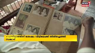 നാല് പതിറ്റാണ്ടിന് ശേഷം സജാദ് തങ്ങൾ വീട്ടിലേക്ക് തിരിച്ചെത്തുന്നു;മടക്കം  വിമാനാപകടത്തെ അതിജീവിച്ച്